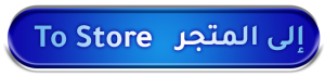 إلى المتجر